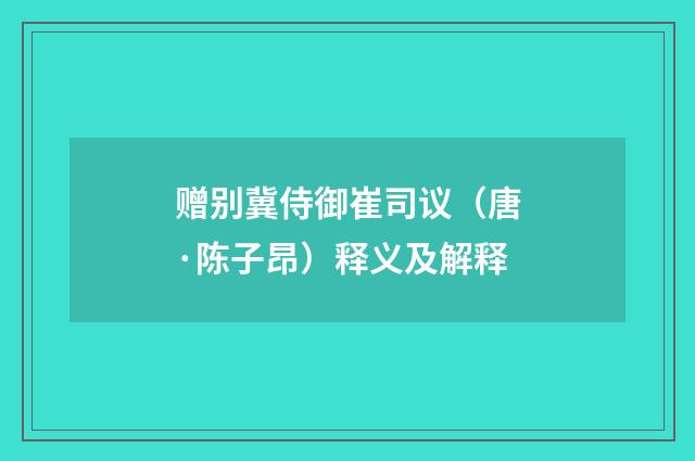 赠别冀侍御崔司议（唐·陈子昂）释义及解释