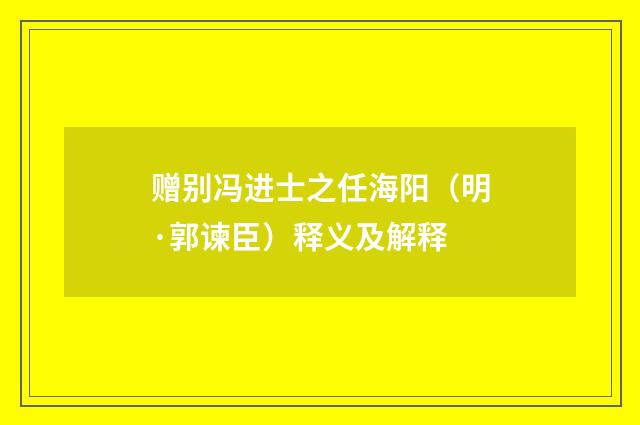 赠别冯进士之任海阳（明·郭谏臣）释义及解释