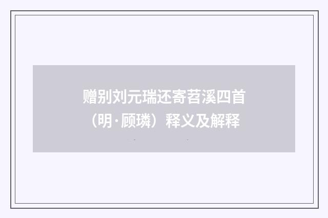 赠别刘元瑞还寄苕溪四首（明·顾璘）释义及解释