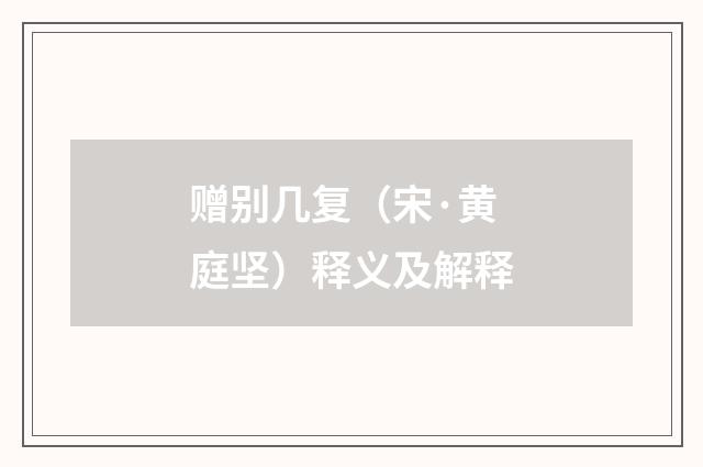 赠别几复（宋·黄庭坚）释义及解释