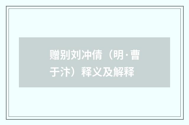 赠别刘冲倩（明·曹于汴）释义及解释