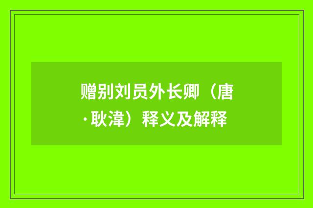 赠别刘员外长卿（唐·耿湋）释义及解释