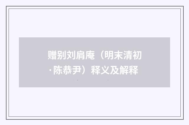 赠别刘肩庵（明末清初·陈恭尹）释义及解释