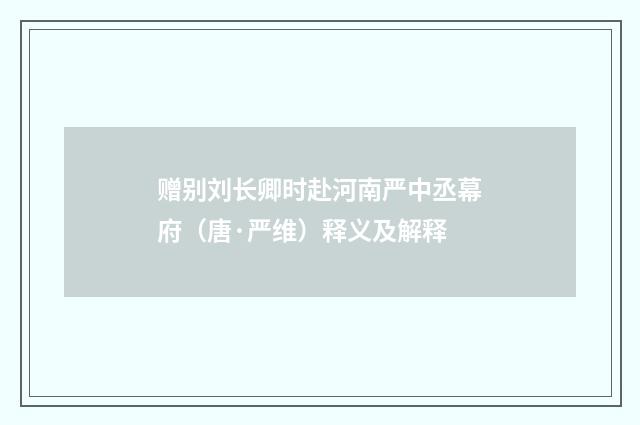 赠别刘长卿时赴河南严中丞幕府（唐·严维）释义及解释