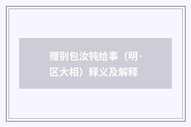 赠别包汝钝给事（明·区大相）释义及解释