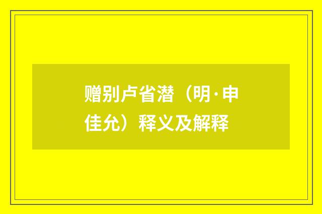 赠别卢省潜（明·申佳允）释义及解释