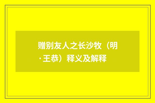 赠别友人之长沙牧（明·王恭）释义及解释
