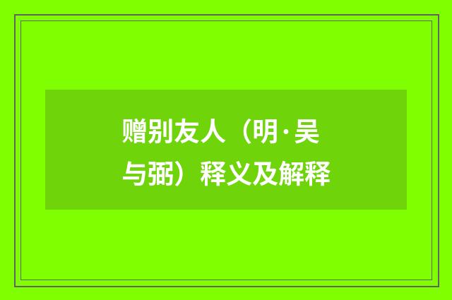赠别友人（明·吴与弼）释义及解释