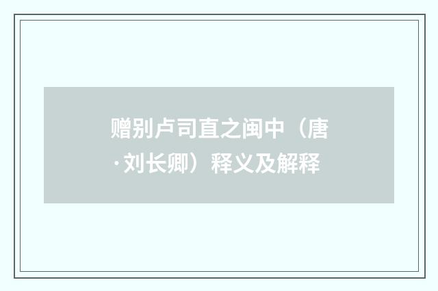 赠别卢司直之闽中（唐·刘长卿）释义及解释