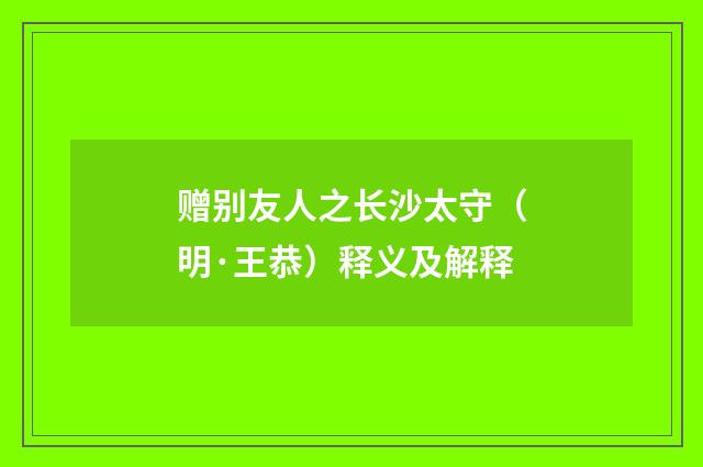 赠别友人之长沙太守（明·王恭）释义及解释