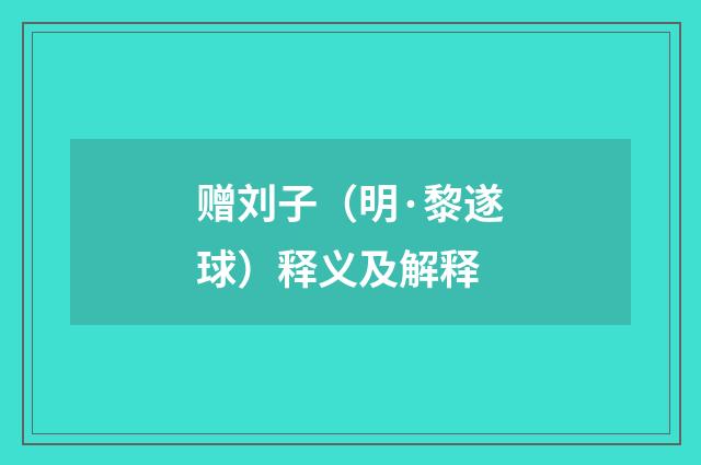 赠刘子（明·黎遂球）释义及解释