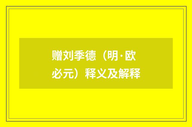 赠刘季德（明·欧必元）释义及解释
