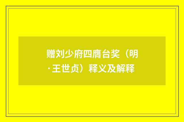 赠刘少府四膺台奖（明·王世贞）释义及解释