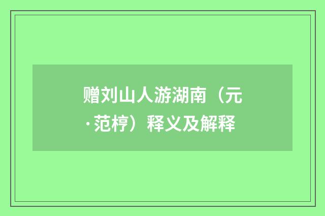 赠刘山人游湖南（元·范梈）释义及解释