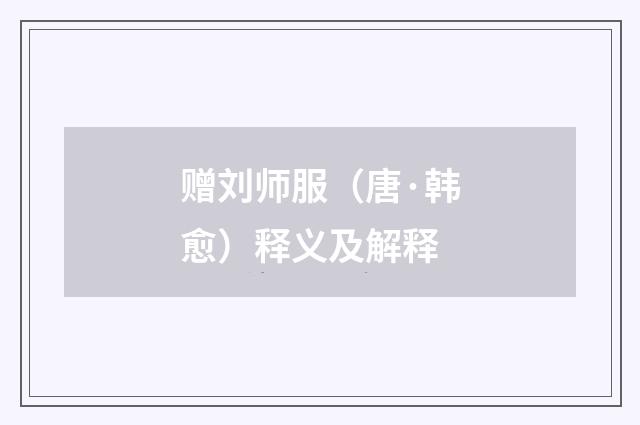 赠刘师服（唐·韩愈）释义及解释