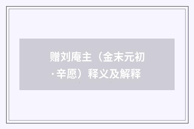 赠刘庵主（金末元初·辛愿）释义及解释