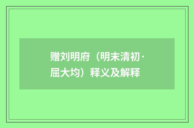赠刘明府（明末清初·屈大均）释义及解释