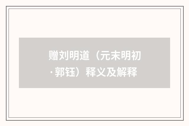 赠刘明道（元末明初·郭钰）释义及解释
