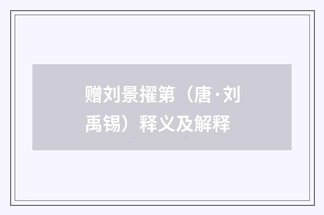 赠刘景擢第（唐·刘禹锡）释义及解释