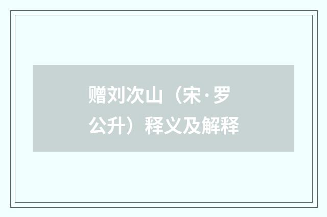 赠刘次山（宋·罗公升）释义及解释
