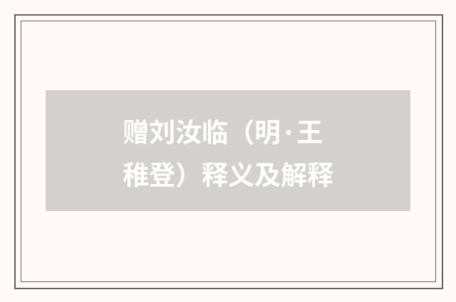 赠刘汝临（明·王稚登）释义及解释