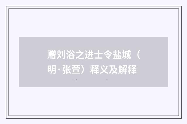 赠刘浴之进士令盐城（明·张萱）释义及解释