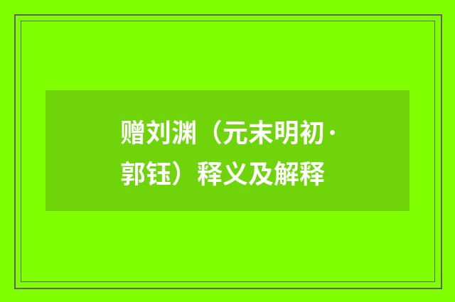 赠刘渊（元末明初·郭钰）释义及解释