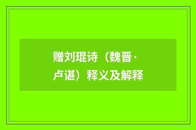 赠刘琨诗（魏晋·卢谌）释义及解释