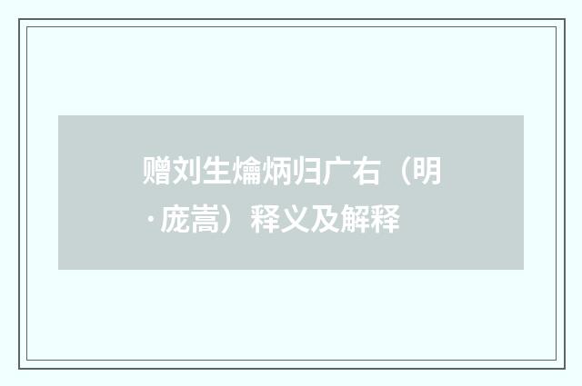 赠刘生爚炳归广右（明·庞嵩）释义及解释