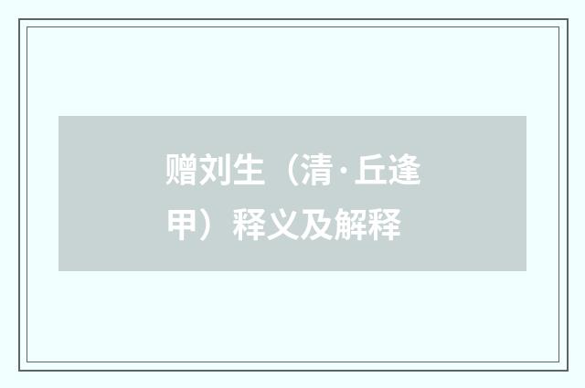 赠刘生（清·丘逢甲）释义及解释