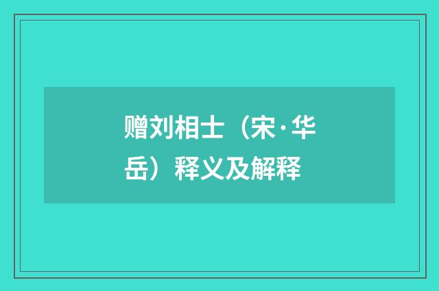 赠刘相士（宋·华岳）释义及解释