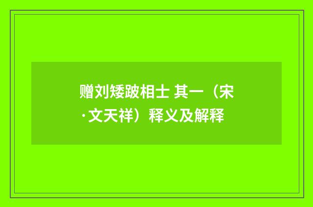 赠刘矮跛相士 其一（宋·文天祥）释义及解释