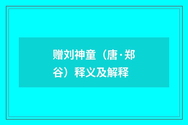 赠刘神童（唐·郑谷）释义及解释