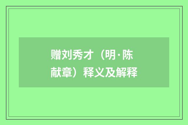 赠刘秀才（明·陈献章）释义及解释