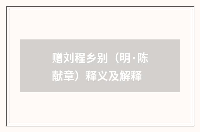赠刘程乡别（明·陈献章）释义及解释