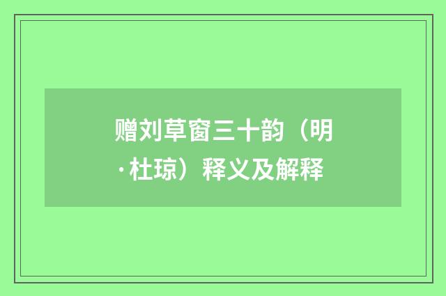 赠刘草窗三十韵（明·杜琼）释义及解释
