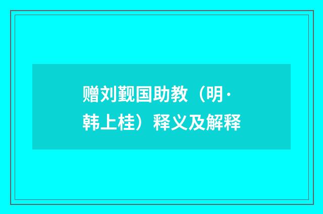 赠刘觐国助教（明·韩上桂）释义及解释