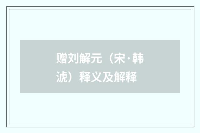 赠刘解元（宋·韩淲）释义及解释