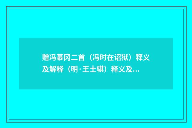赠冯慕冈二首（冯时在诏狱）释义及解释（明·王士骐）释义及解释