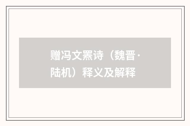 赠冯文罴诗（魏晋·陆机）释义及解释
