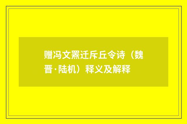 赠冯文罴迁斥丘令诗（魏晋·陆机）释义及解释
