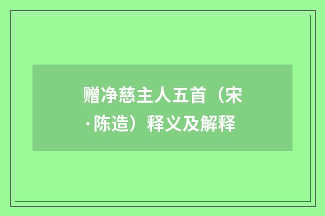 赠净慈主人五首（宋·陈造）释义及解释