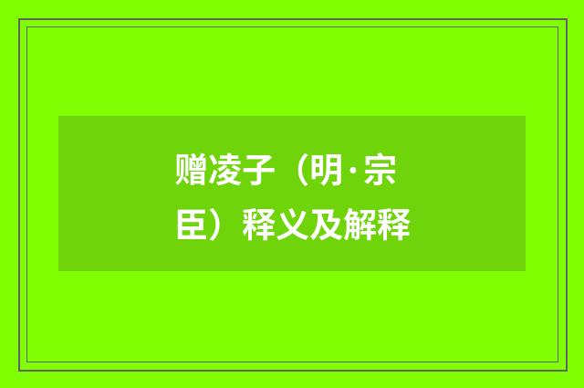 赠凌子（明·宗臣）释义及解释