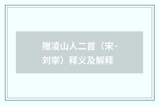 赠凌山人二首（宋·刘宰）释义及解释