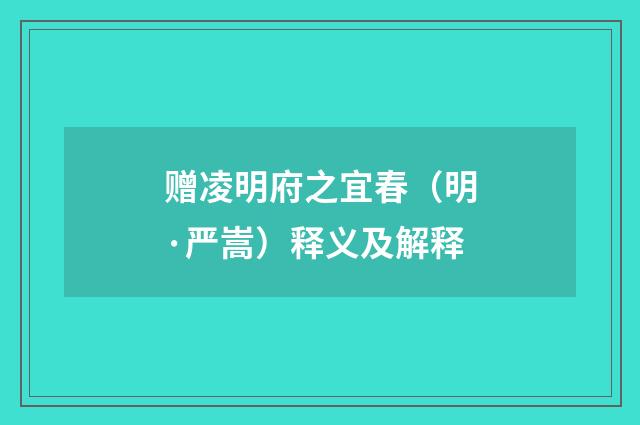 赠凌明府之宜春（明·严嵩）释义及解释