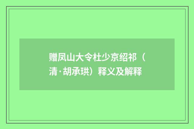 赠凤山大令杜少京绍祁（清·胡承珙）释义及解释