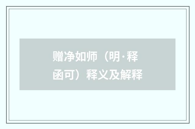 赠净如师（明·释函可）释义及解释
