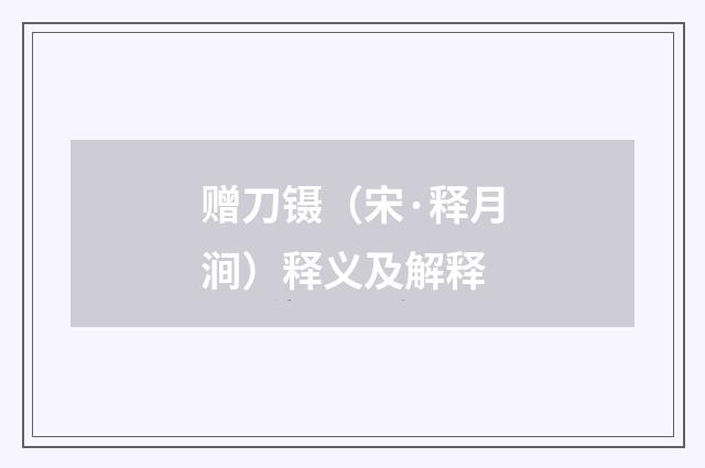 赠刀镊（宋·释月涧）释义及解释