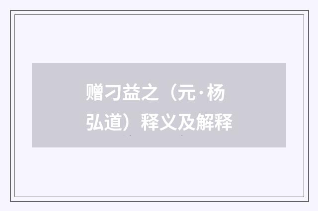 赠刁益之（元·杨弘道）释义及解释