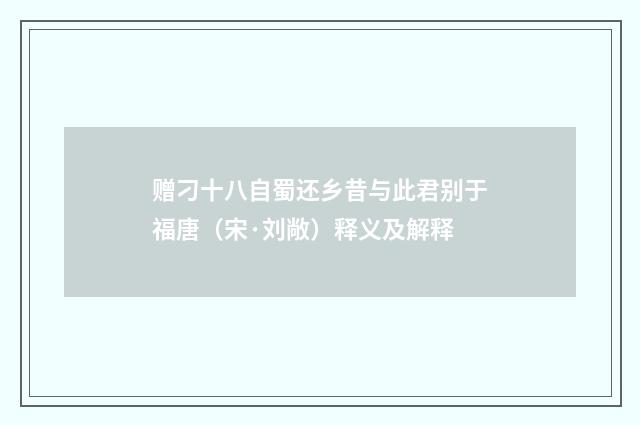 赠刁十八自蜀还乡昔与此君别于福唐（宋·刘敞）释义及解释
